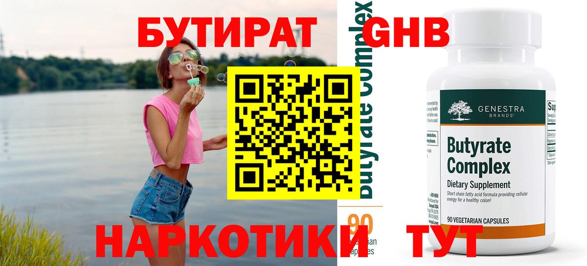 Бутират Butirat Михайловск