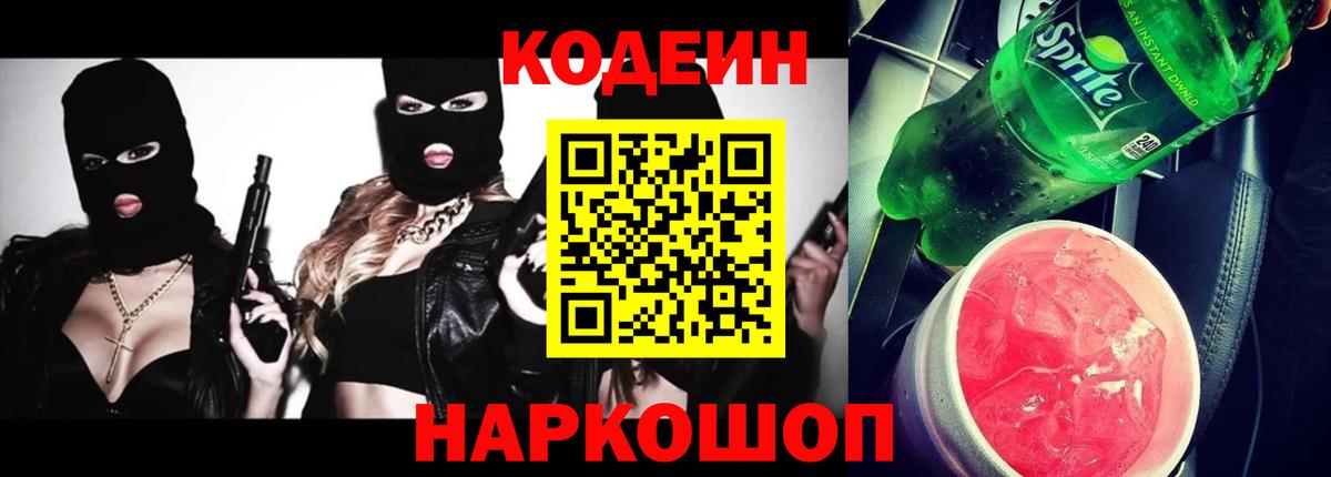 Михайловск  Codein напиток Lean (лин)  Вход с VPN 